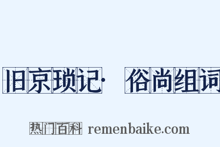 旧京琐记·俗尚组词是什么意思的图片